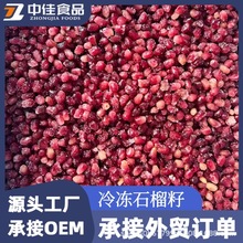 冷冻石榴籽 速冻石榴籽  冷冻突尼斯石榴籽 餐饮茶饮奶茶原料