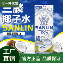 椰子水1L 泰国进口SANLIN富含天然电解质泰国进口NFC果汁