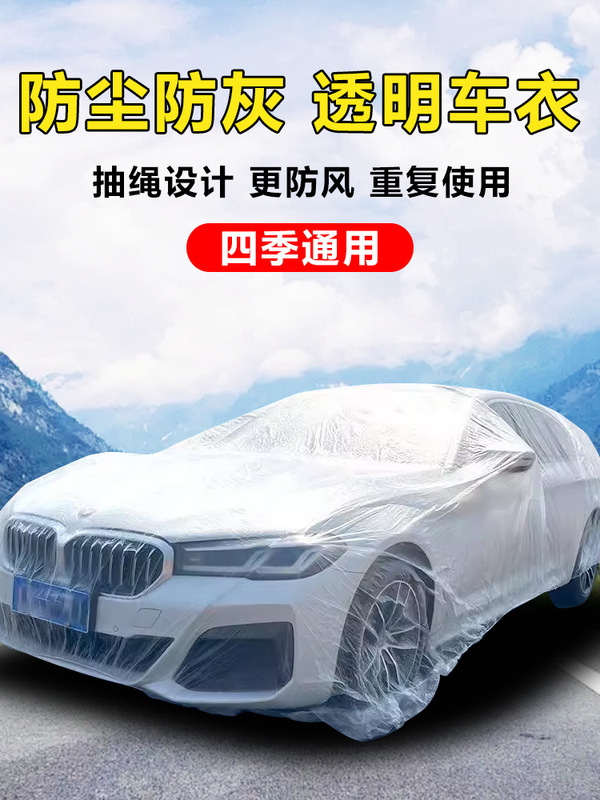 Car one-time sunshade car universal rainproof sunscreen plastic clothing dustproof dust cover car transparent car car simple spray