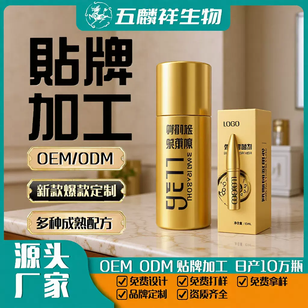 延时喷剂贴牌OEM男士外用神油喷剂男用工厂夫妻房事久战成人用品