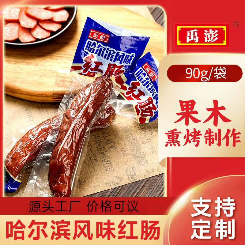 哈尔滨红肠90g果木炭烤东北香肠下酒菜熟食肉类零食景区旅游食品