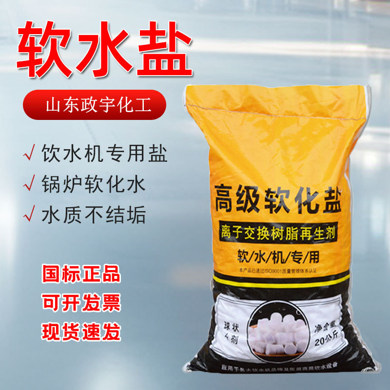 软水盐离子交换树脂再生剂锅炉软水饮水机软化盐高级软水盐