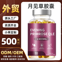 tk亚马逊跨境严选爆款月见草提取物 源头厂家贴牌定制月见草胶囊