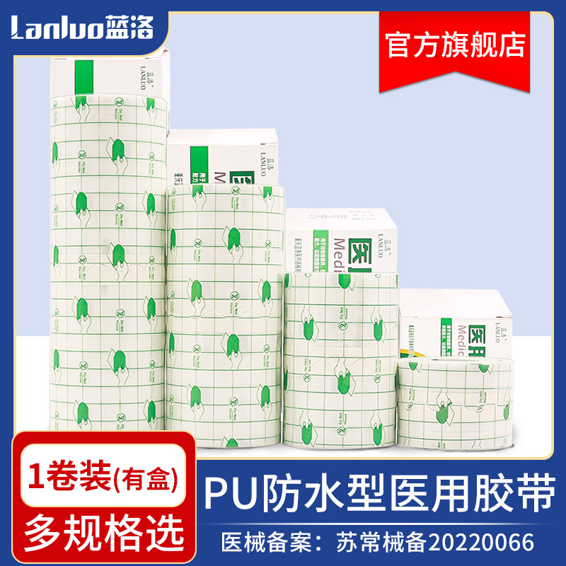 【1件代发】蓝洛医用胶布胶带防术后洗澡敷贴伤口防水肚脐贴大号