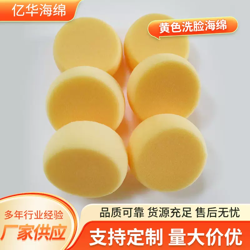 厂家供应黄色洗脸海绵 高发泡圆形洗脸海绵 高密度清洁洗脸海棉
