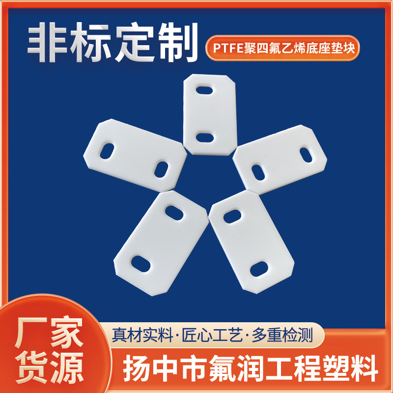teflon铁氟龙限位块PTFE聚四氟乙烯底座垫块