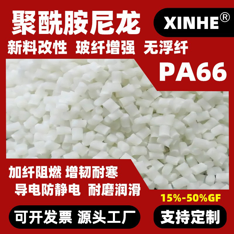 PA66原料改性 加纤20%GF增强 高刚性 易脱模 骨架 改性PA66加纤