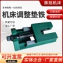 水平重型调整精密垫铁
