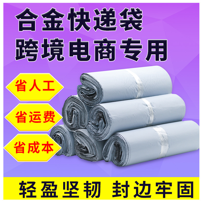 全新料跨境物流包装袋快递袋加厚po合金袋防水快递邮寄袋子快递袋
