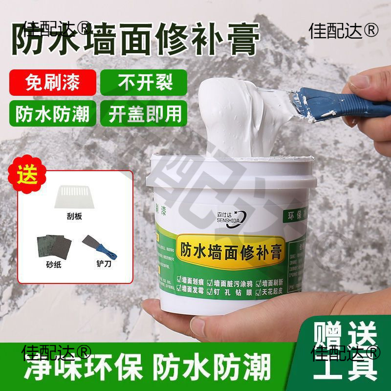 防水补墙膏白色墙面修补膏家用腻子膏发霉脱落免刷漆多功能包