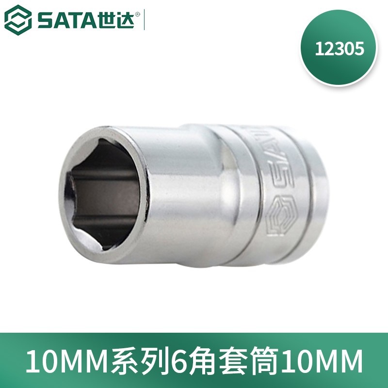 世达(SATA)12301手动10MM系列六角套筒棘轮扳手套筒头6MM
