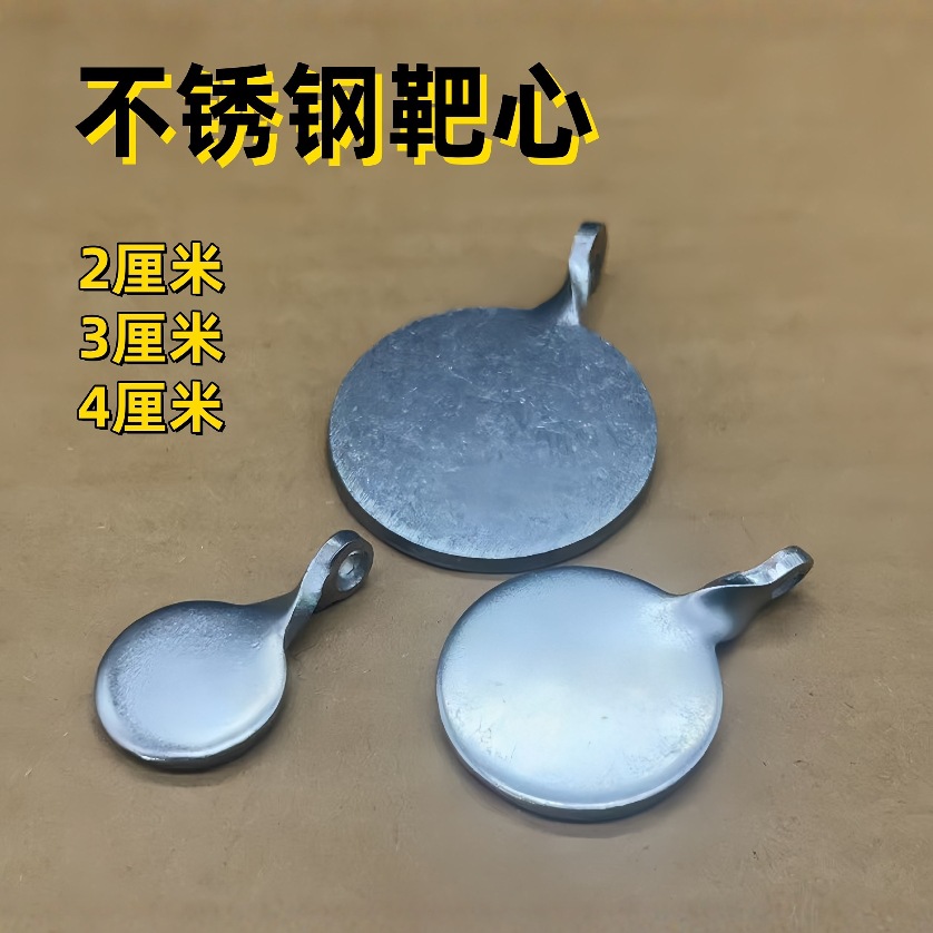 不锈钢靶心2cm3厘米金属标靶304弹弓靶箱练习用靶牌标靶户外瞄点