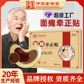中华老字号面瘫牵正贴嘴歪眼斜面部僵硬贴痉挛贴脸部神经恢复贴