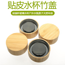 源头厂家质量保障保温杯玻璃水杯水瓶盖密封盖竹制工艺品盖子竹盖