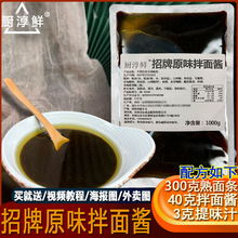 厨淳鲜 招牌原味拌面酱料 拌粉拌米线商用调味料开店配方袋装不辣