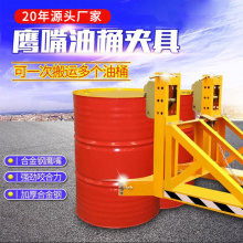 油桶专用夹鹰嘴夹油罐专用夹堆高抱桶器重型油桶夹卸桶器