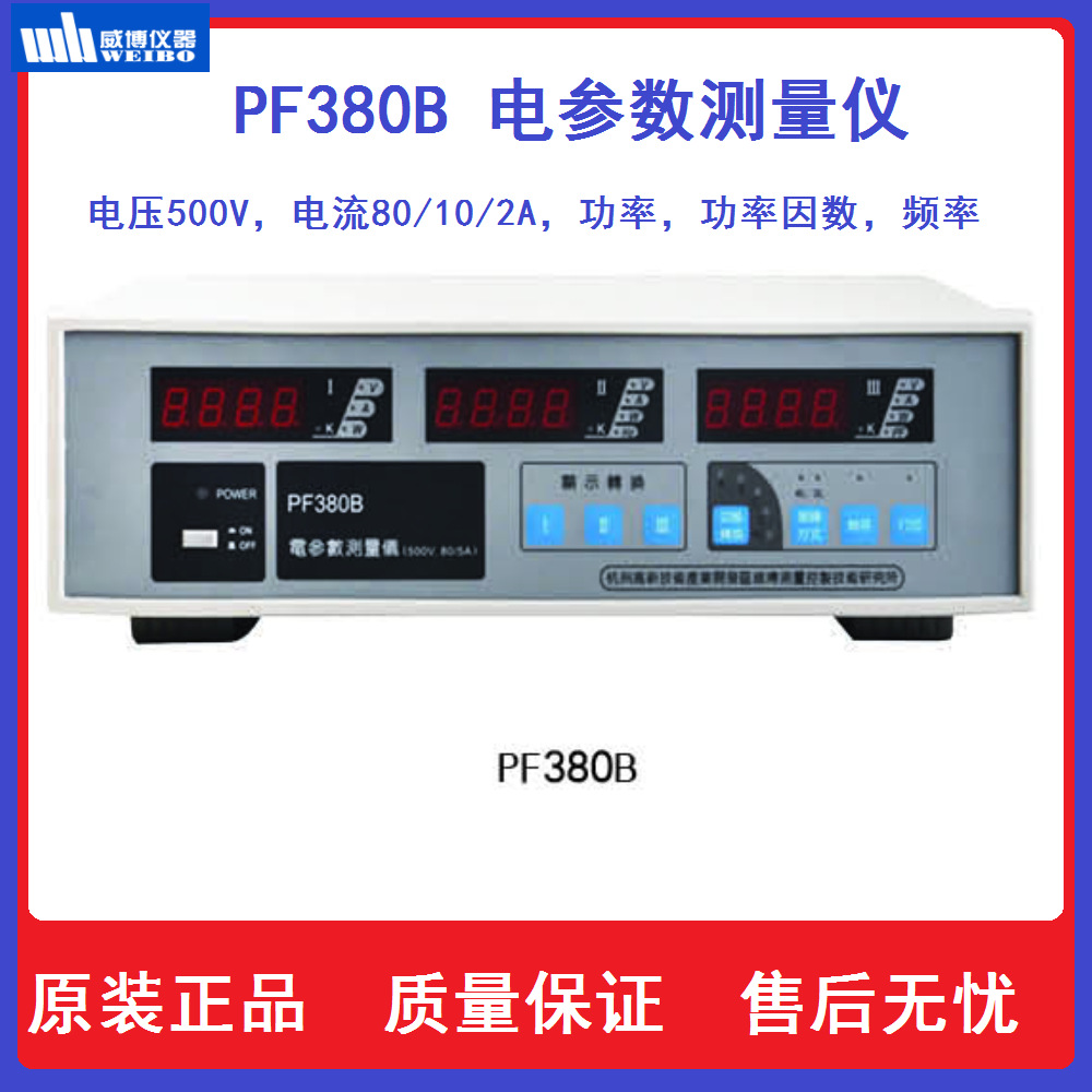 威博功率分析仪PF380B/PF305C/PF305D/PF340C/PF340D电参数测试仪