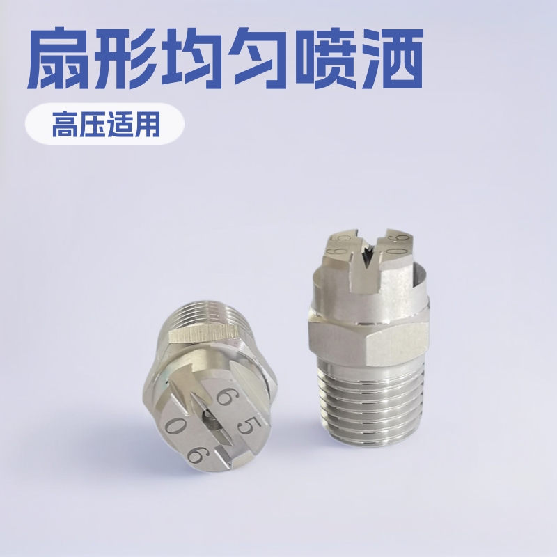 雾化喷头扇形喷嘴FAN NOZZLE喷淋头水雾喷头