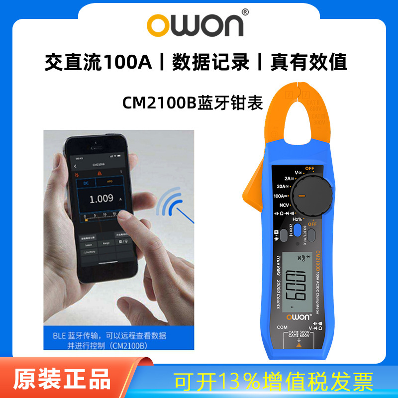利利普OWON数字钳形蓝牙万用表CM2100高精度交直流电流钳表记录仪
