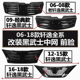 适用06-18年款新老轩逸经典轩逸改装黑武士前脸中网格栅黑化前脸