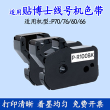 �m���N��ʿɫ��P70/76/60/66��̖�C̖�a�ܴ�ӡ�˺�ɫ��P-R100BK