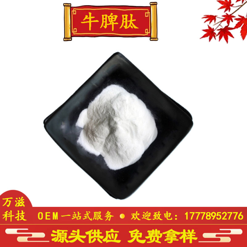 牛脾肽 牛脾低聚肽 牛脾多肽 动物肽 牛脾蛋白肽 小分子肽 活性肽