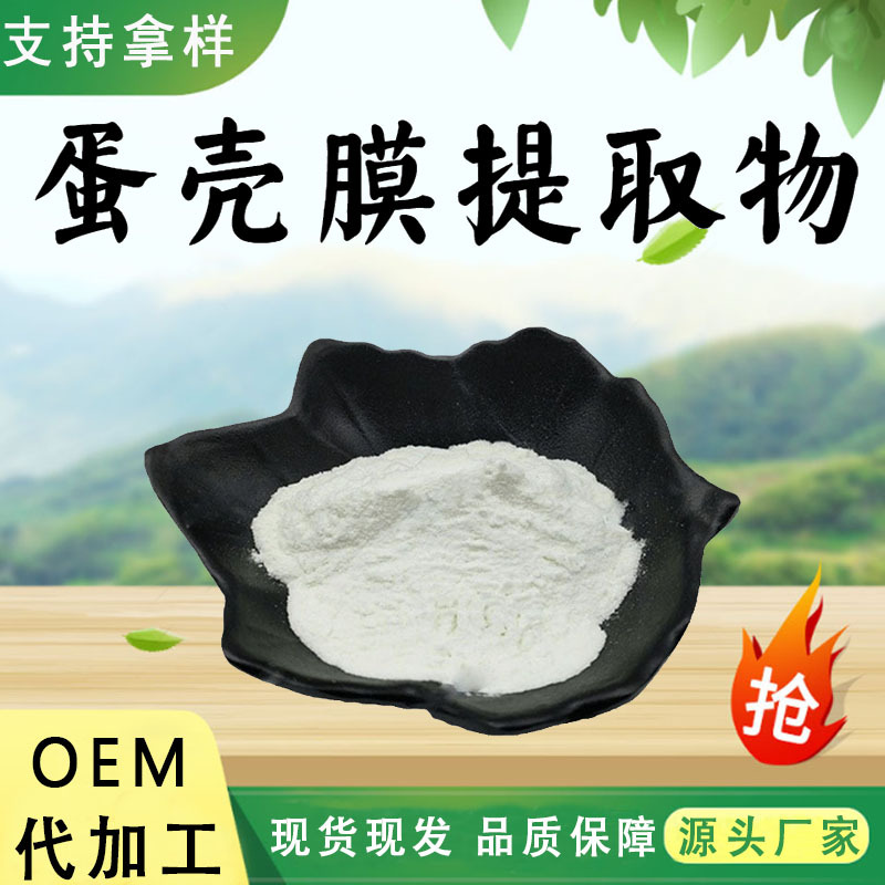 蛋壳膜提取物10:1食品级原料水溶性粉蛋壳膜萃取粉末现货包邮