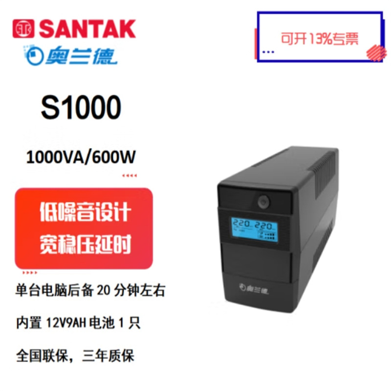 奥兰德UPS不间断电源S1000办公电脑稳压延时应急备用1000VA600W