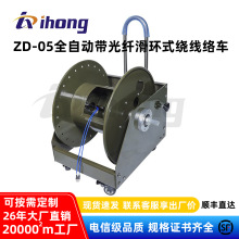 深圳ZD-05电机全自动带光纤滑环式光缆绕线络车5mm线径移动电缆盘