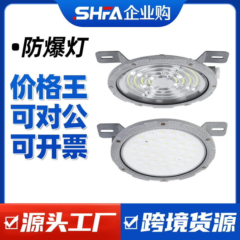 沈防LED防爆吸顶灯隔爆型仓库化工厂房车间加油站圆形照明防爆灯