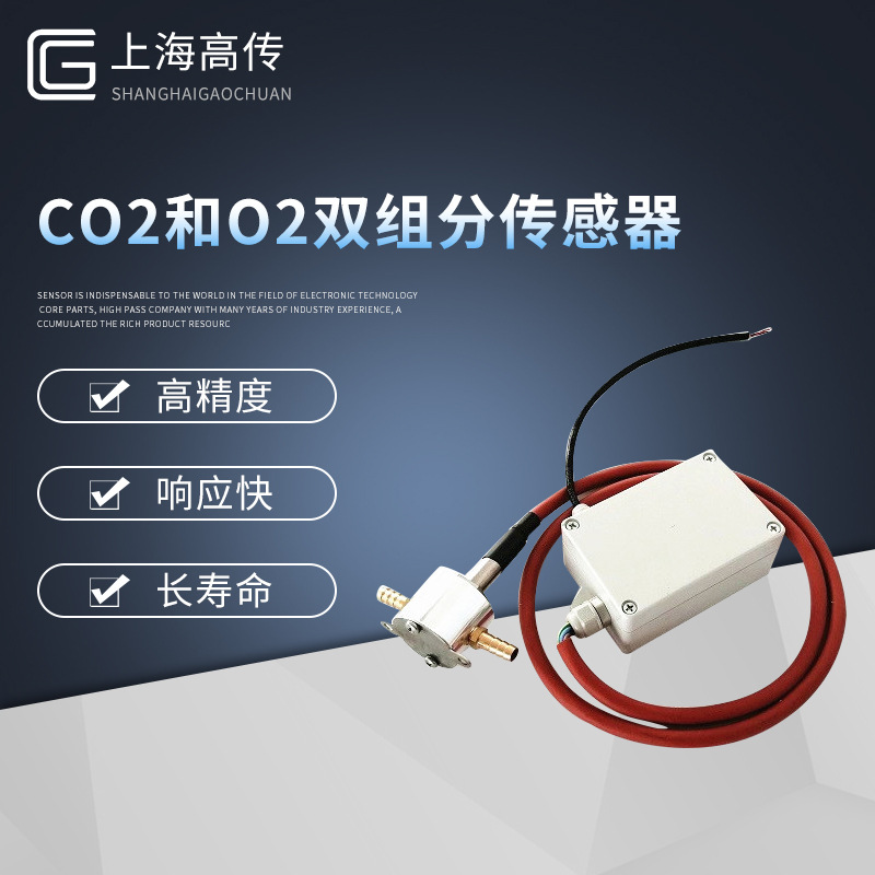 CO2和O2双组分传感器 【高传厂家供应】