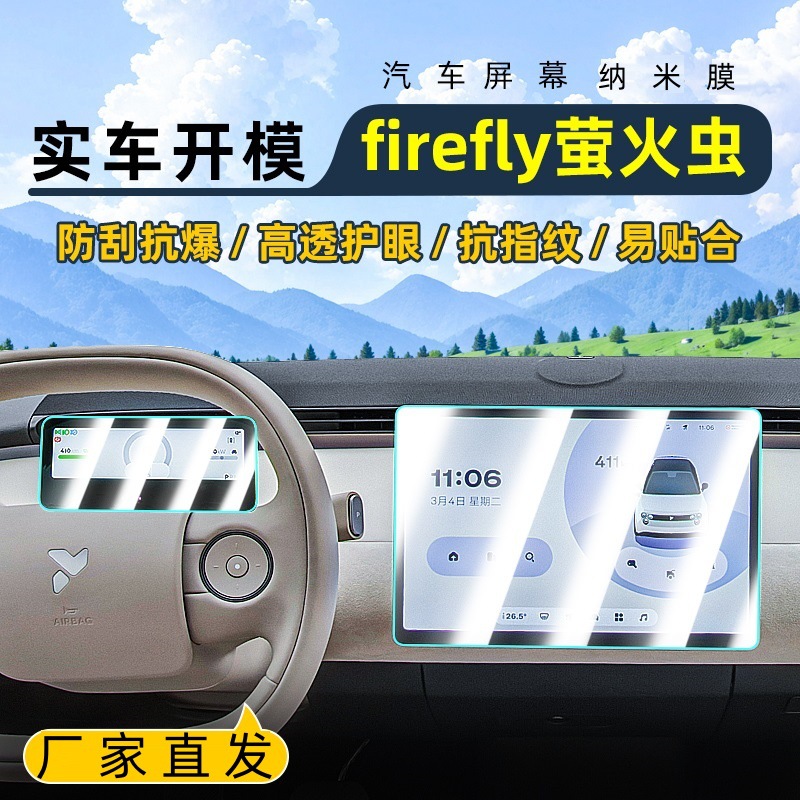 Подходит для 25 Firefly Firefly, центральное управление, нанопленка, автомобильная навигационная пленка для экрана, матовая защита
