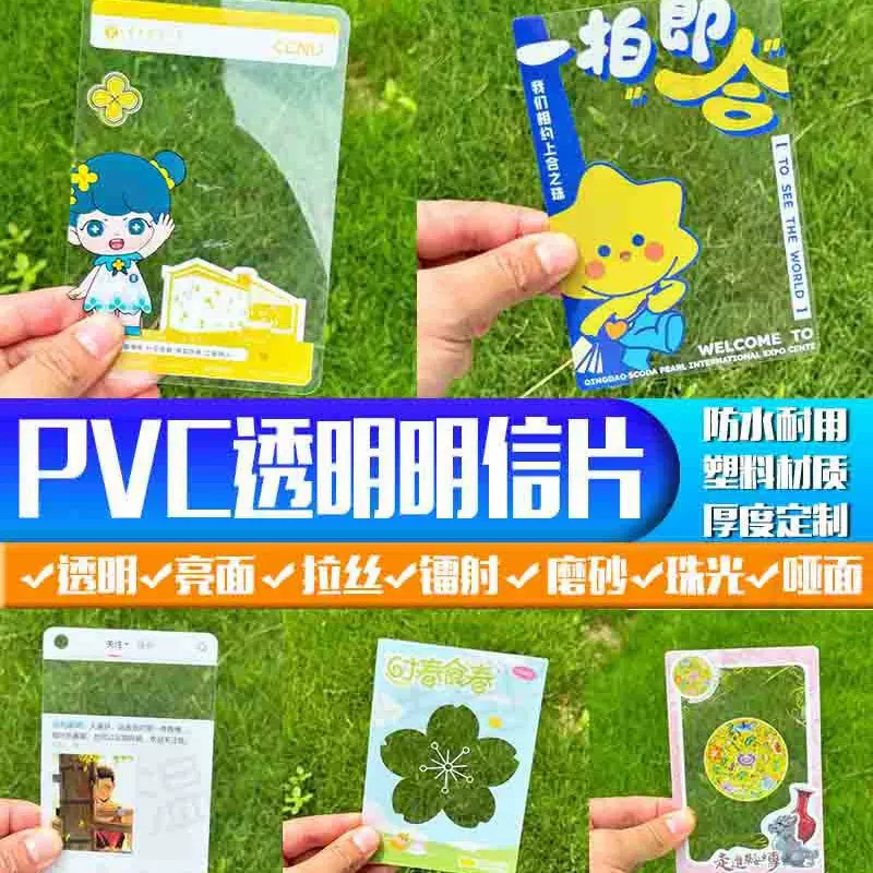 pvc透明明信片定做文创文旅地标明信片应援票根塑料透卡胶片定制