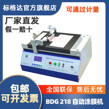 標格達 BGD 218  塗膜機 自動塗布器 真空塗布機 自動塗膜器