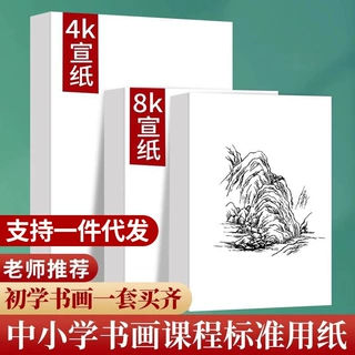全生全熟国画纸4k8k绘画生书法美术学生练习全熟专用书画纸批发