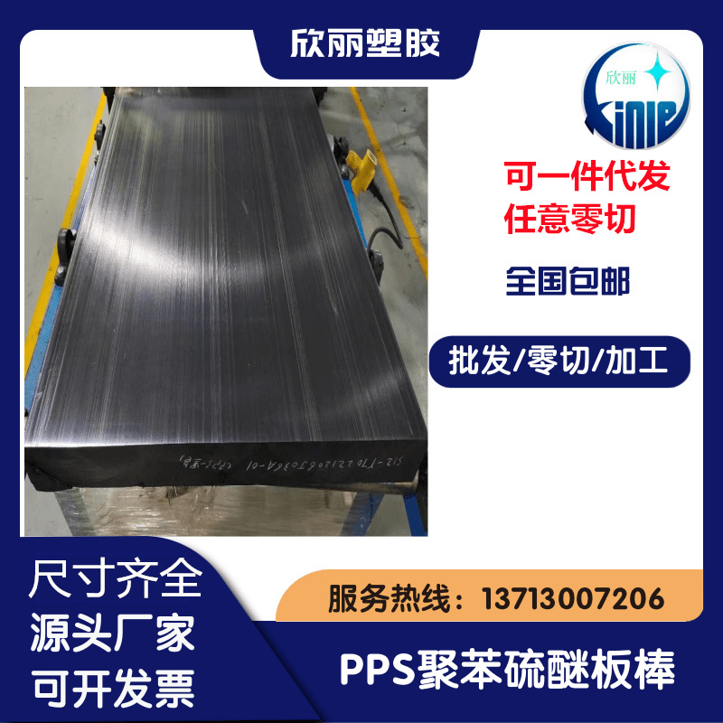 pps板、聚苯硫醚黑色pps板材、耐高温加纤pps棒、防静电聚苯硫醚