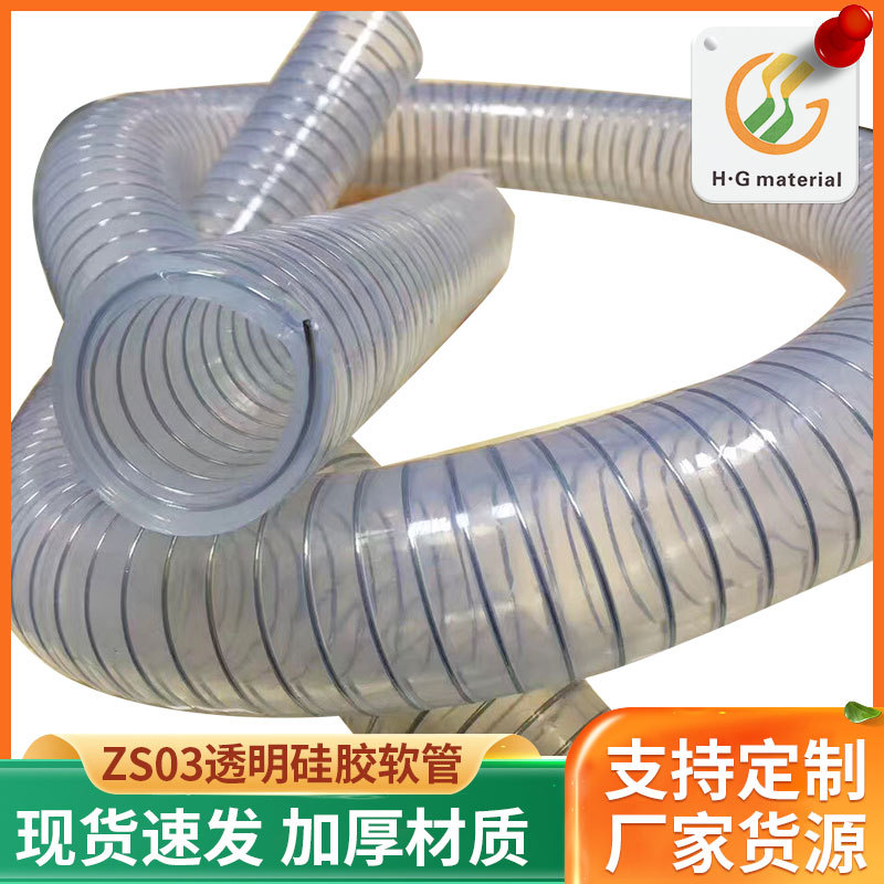 透明铂金硫化不锈钢丝液体输送硅胶真空软管ZS03钢丝吸尘软管供应
