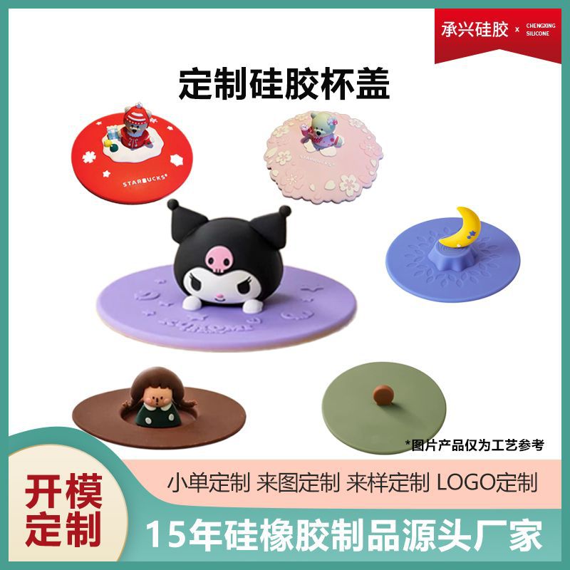 星巴克硅胶杯盖定制IP原创滴胶盖子通用杯盖瓶盖东莞硅胶模具开模