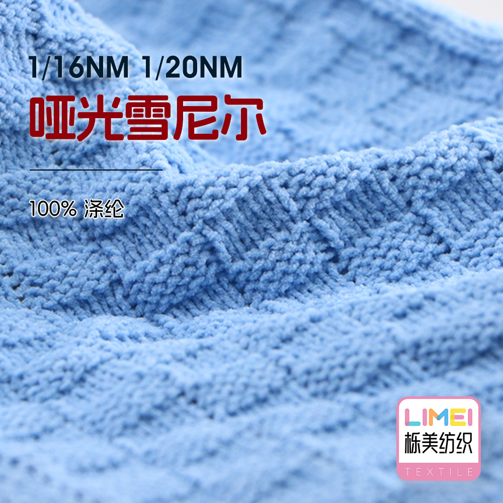 栎美 1/16NM 1/20NM哑光雪尼尔灯芯绒细针毛衣袜子纱线 100%涤纶