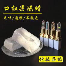 透明果冻蜡手工diy口红原料果冻口红基料透明变色唇膏口红果冻蜡