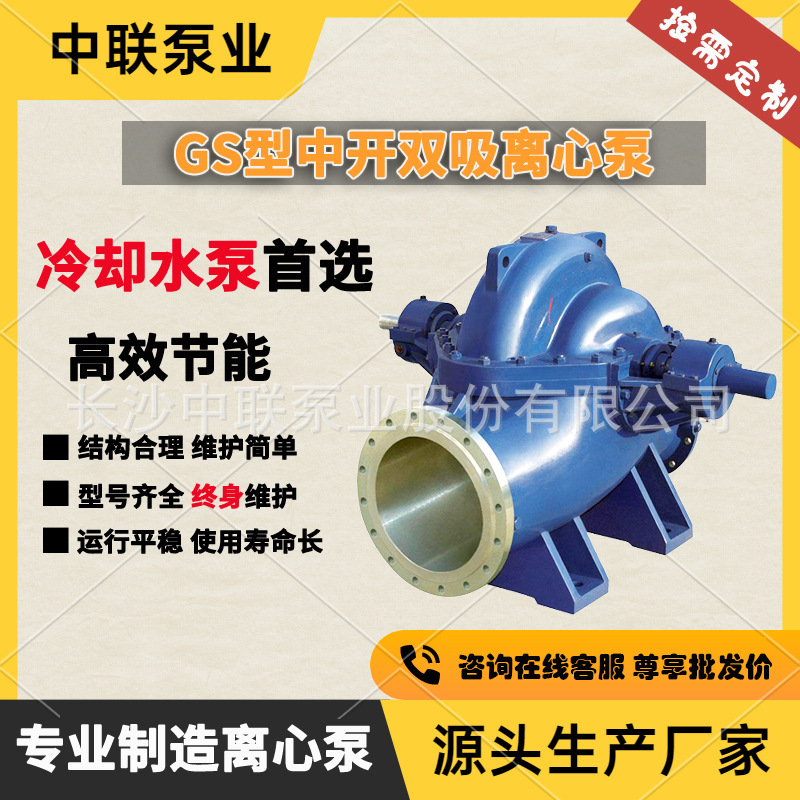 湖南冷却水循环泵生产厂家直销中开离心式双吸循环水泵GS300-520M