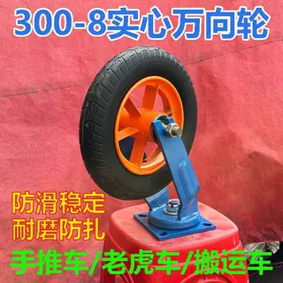 300-8/300-10橡胶实心六衬万向定向轮灰斗车手推车自制拉车老虎车