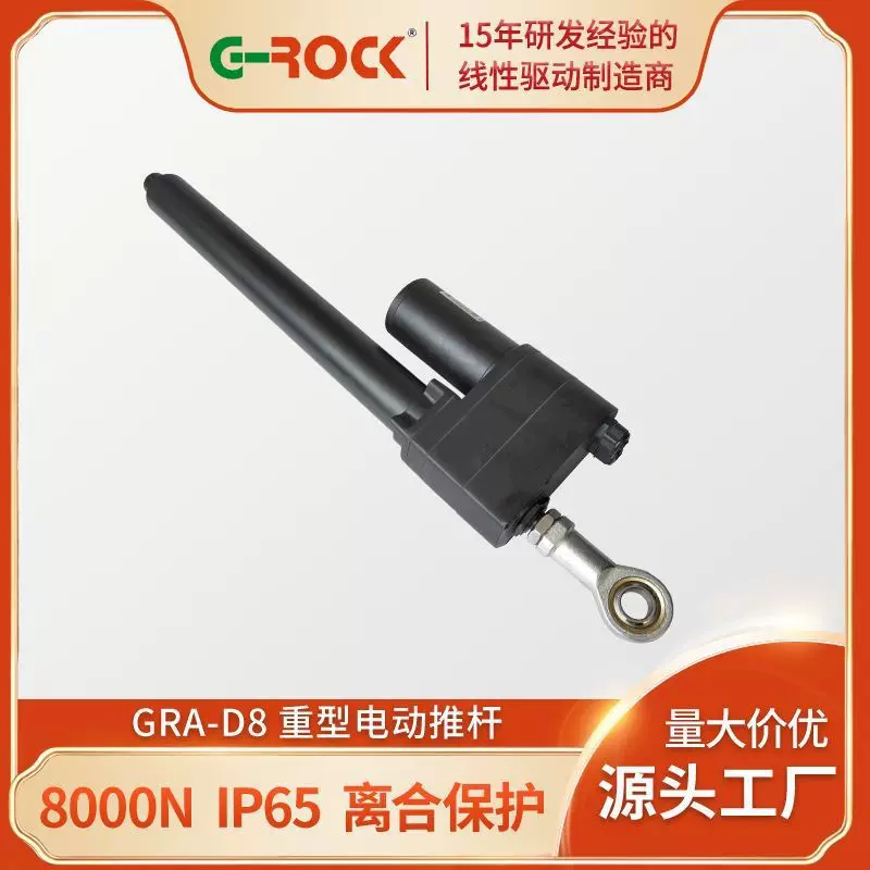 GRA-D8坚固强劲耐用工业推杆8000N重型线性执行器线性电机