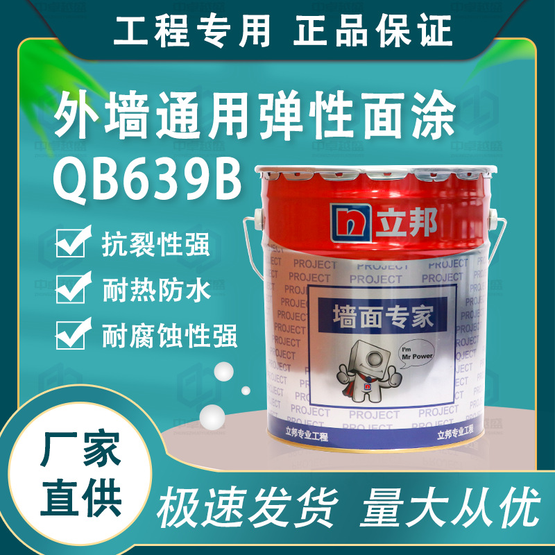 立邦外墙通用弹性面涂QB639B 墙面抗裂防水耐腐蚀功能型乳胶漆18L