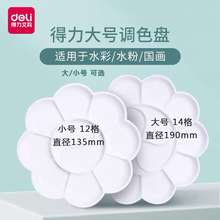得力68306 大号调色碟梅花颜料调色盘美术水粉水彩丙烯颜料调色板