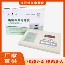 北京祥云佳友FK998双路医用电脑中频理疗仪家用加热治疗仪电疗仪