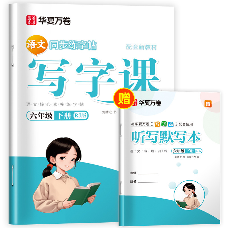 Huaxia Wanjuan 小学生向けの同期ライティングクラスの練習ステッカー、1、2、3、4、5、6 年生向け、上下巻、同期教育|undefined