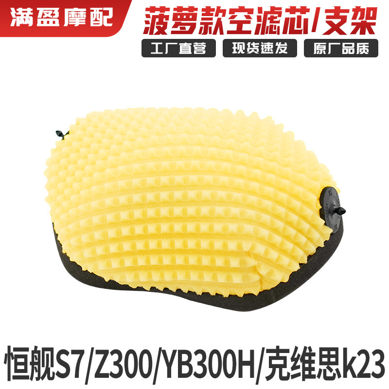 恒舰S7 Z300 YB300H 克维思K23原装菠萝款空滤芯空气海绵滤芯支架|undefined