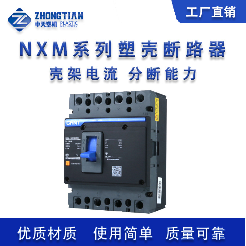 厂家直销 NXM系列系列塑壳断路器 壳架分流分断能力
