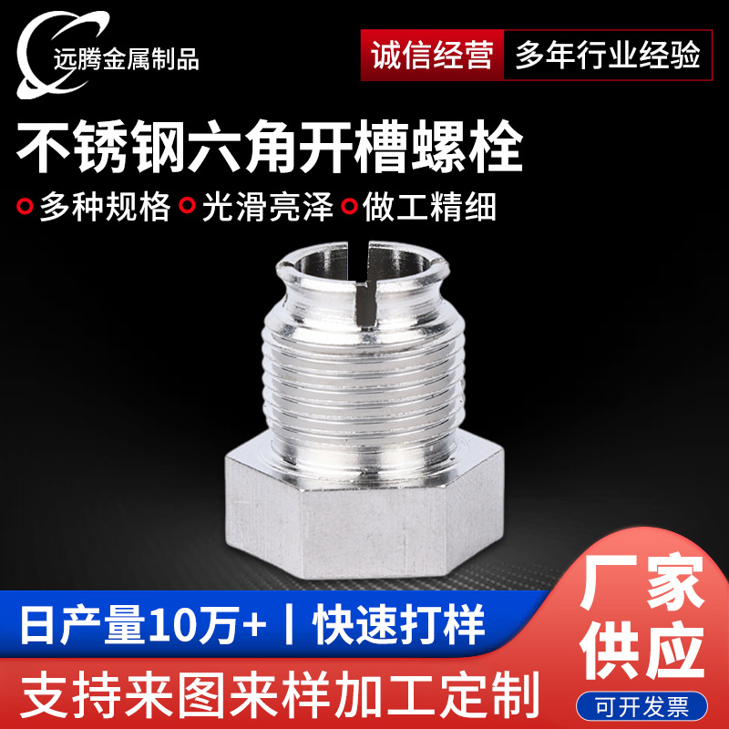 304不锈钢六角开槽螺栓双相钢六角螺帽供应316不锈钢外六角螺栓